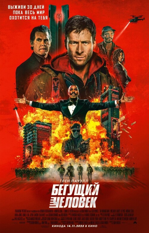 сериал Бегущий человек (фильм, 2025) смотреть онлайн на Лордфильм