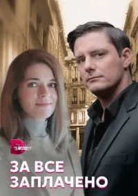 сериал За все заплачено (сериал, 2021) смотреть онлайн на Лордфильм