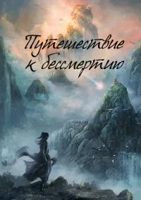сериал Путешествие к бессмертию (сериал, 2025) 1 сезон смотреть онлайн на Лордфильм