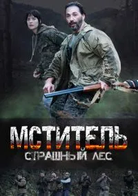 Мститель. Страшный лес (сериал, 2023) 1 сезон смотреть онлайн на Лордфильм бесплатно