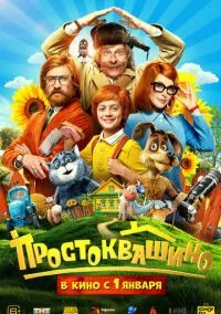 Простоквашино (фильм, 2025) смотреть онлайн на Лордфильм бесплатно