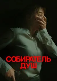 Собиратель душ (фильм, 2023) смотреть онлайн на Лордфильм бесплатно