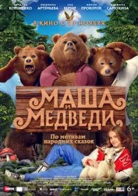 сериал Маша и Медведи (фильм, 2025) смотреть онлайн на Лордфильм
