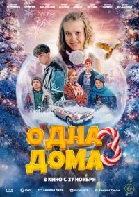 Одна дома 3 (фильм, 2025) смотреть онлайн на Лордфильм бесплатно