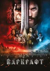 сериал Варкрафт (фильм, 2016) смотреть онлайн на Лордфильм