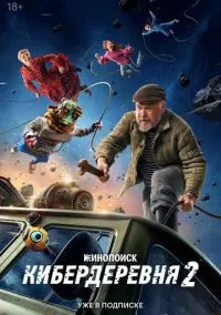 сериал Кибердеревня (сериал, 2023) 1-2 сезон смотреть онлайн на Лордфильм