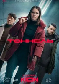 Тоннель (сериал, 2025) 1 сезон смотреть онлайн на Лордфильм бесплатно