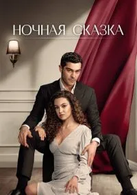 сериал Ночная сказка (сериал, 2024) 1 сезон смотреть онлайн на Лордфильм