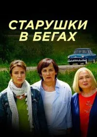 Старушки в бегах (сериал, 2018) 1-3 сезон смотреть онлайн на Лордфильм бесплатно