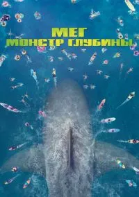 Мег: Монстр глубины (фильм, 2018) смотреть онлайн на Лордфильм бесплатно