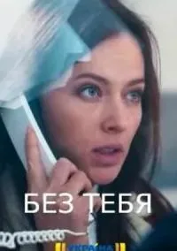 сериал Без тебя (сериал, 2021) смотреть онлайн на Лордфильм