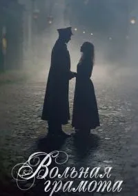 Вольная грамота (сериал, 2018) 1 сезон смотреть онлайн на Лордфильм бесплатно