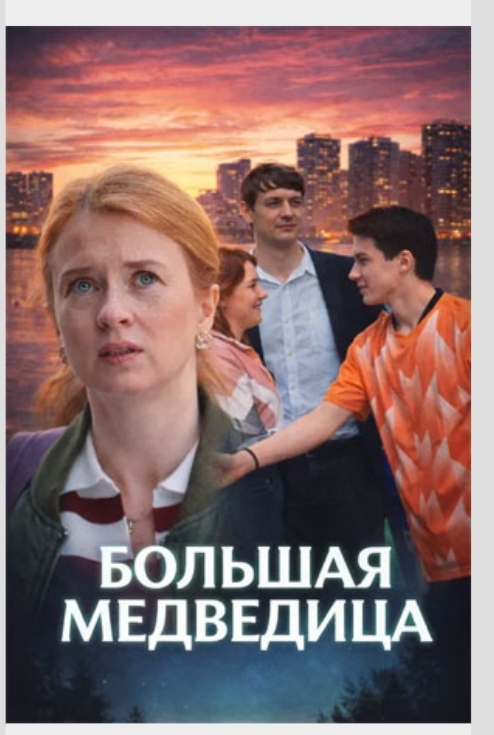 сериал Большая медведица (сериал, 2025) 1 сезон смотреть онлайн на Лордфильм
