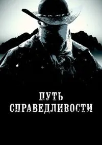 Путь справедливости (фильм, 2023) смотреть онлайн на Лордфильм бесплатно