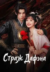 Страж Дафэна (сериал, 2024) смотреть онлайн на Лордфильм бесплатно
