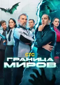 Граница миров (сериал, 2024) 1 сезон смотреть онлайн на Лордфильм бесплатно