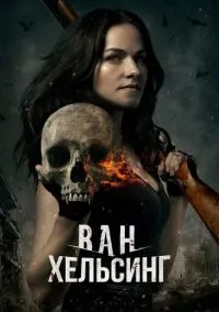 сериал Ван Хельсинг (сериал, 2016) 1-5 сезон смотреть онлайн на Лордфильм