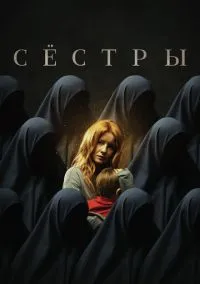 сериал Сёстры (фильм, 2022) смотреть онлайн на Лордфильм