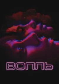 сериал Вопль (фильм, 2023) смотреть онлайн на Лордфильм