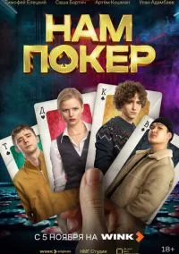 сериал Нам покер (сериал, 2025) 1 сезон смотреть онлайн на Лордфильм