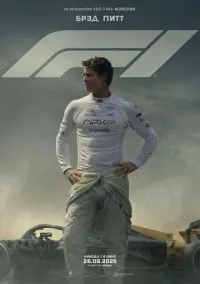 сериал F1 (фильм, 2025) смотреть онлайн на Лордфильм