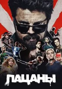 Пацаны (сериал, 2019-2026) 1-5 сезон смотреть онлайн на Лордфильм бесплатно