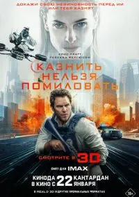 сериал Казнить нельзя помиловать (фильм, 2026) смотреть онлайн на Лордфильм