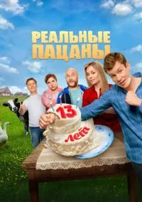 Реальные пацаны (сериал, 2010) 1-10 сезон смотреть онлайн на Лордфильм бесплатно