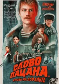 сериал Слово пацана. Кровь на асфальте (сериал, 2023) 1 сезон смотреть онлайн на Лордфильм