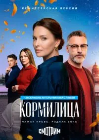 Кормилица (сериал, 2026) 1 сезон смотреть онлайн на Лордфильм бесплатно