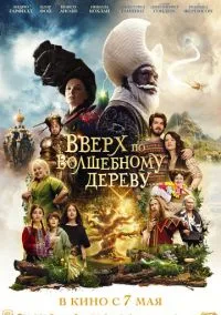 сериал Вверх по волшебному дереву (фильм, 2026) смотреть онлайн на Лордфильм