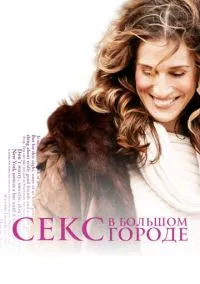 Секс в большом городе (сериал, 1998) 1-6 сезон смотреть онлайн на Лордфильм бесплатно