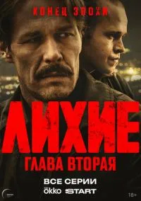 сериал Лихие (сериал, 2024) 1-2 сезон смотреть онлайн на Лордфильм