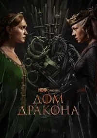 сериал Дом Дракона (сериал, 2022) 1-3 сезон смотреть онлайн на Лордфильм
