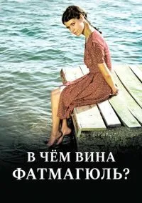 В чем вина Фатмагюль? (сериал, 2010) 1-2 сезон смотреть онлайн на Лордфильм бесплатно