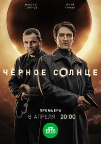 Чёрное солнце (сериал, 2022-2026) 1-2 сезон смотреть онлайн на Лордфильм бесплатно