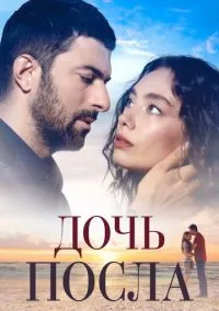 сериал Дочь посла (сериал, 2019) 1-2 сезон смотреть онлайн на Лордфильм