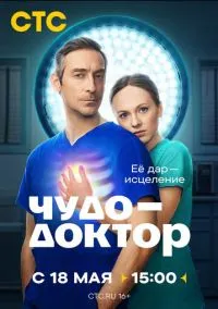Чудо-доктор (сериал, 2026) 1 сезон смотреть онлайн на Лордфильм бесплатно