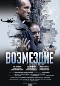 Возмездие (сериал, 2025) 1 сезон смотреть онлайн на Лордфильм бесплатно