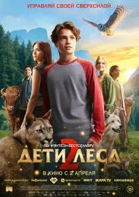 Дети леса 2 (фильм, 2026) смотреть онлайн на Лордфильм бесплатно