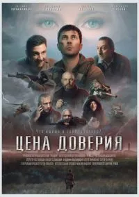 Цена доверия (фильм, 2023) смотреть онлайн на Лордфильм бесплатно