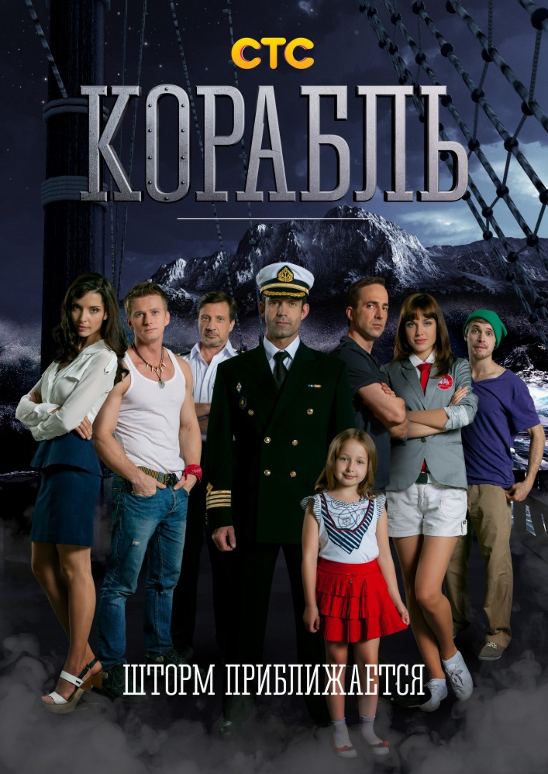 Корабль (сериал, 2014) 1-2 сезон смотреть онлайн на Лордфильм бесплатно