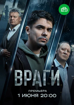 Враги (сериал, ) 2026 год 1 сезон смотреть онлайн на Лордфильм бесплатно