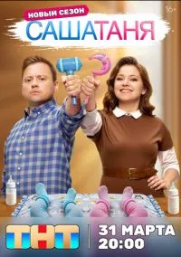 сериал СашаТаня (сериал, 2013-2026) 1-10 сезон смотреть онлайн на Лордфильм