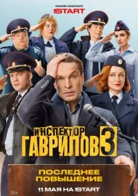 сериал Инспектор Гаврилов (сериал, 2023-2026) 1-3 сезон смотреть онлайн на Лордфильм
