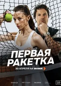 сериал Первая ракетка (сериал, 2026) 1 сезон смотреть онлайн на Лордфильм