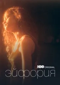 сериал Эйфория (сериал, 2019-2026) 1-3 сезон смотреть онлайн на Лордфильм