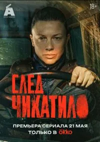 сериал След Чикатило (сериал, 2026) 1 сезон смотреть онлайн на Лордфильм