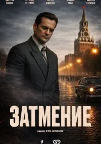 Затмение (сериал, 2026) 1 сезон смотреть онлайн на Лордфильм